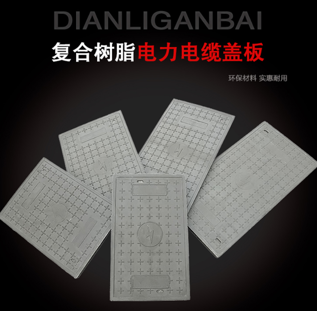 弥渡树脂复合电力盖板展示